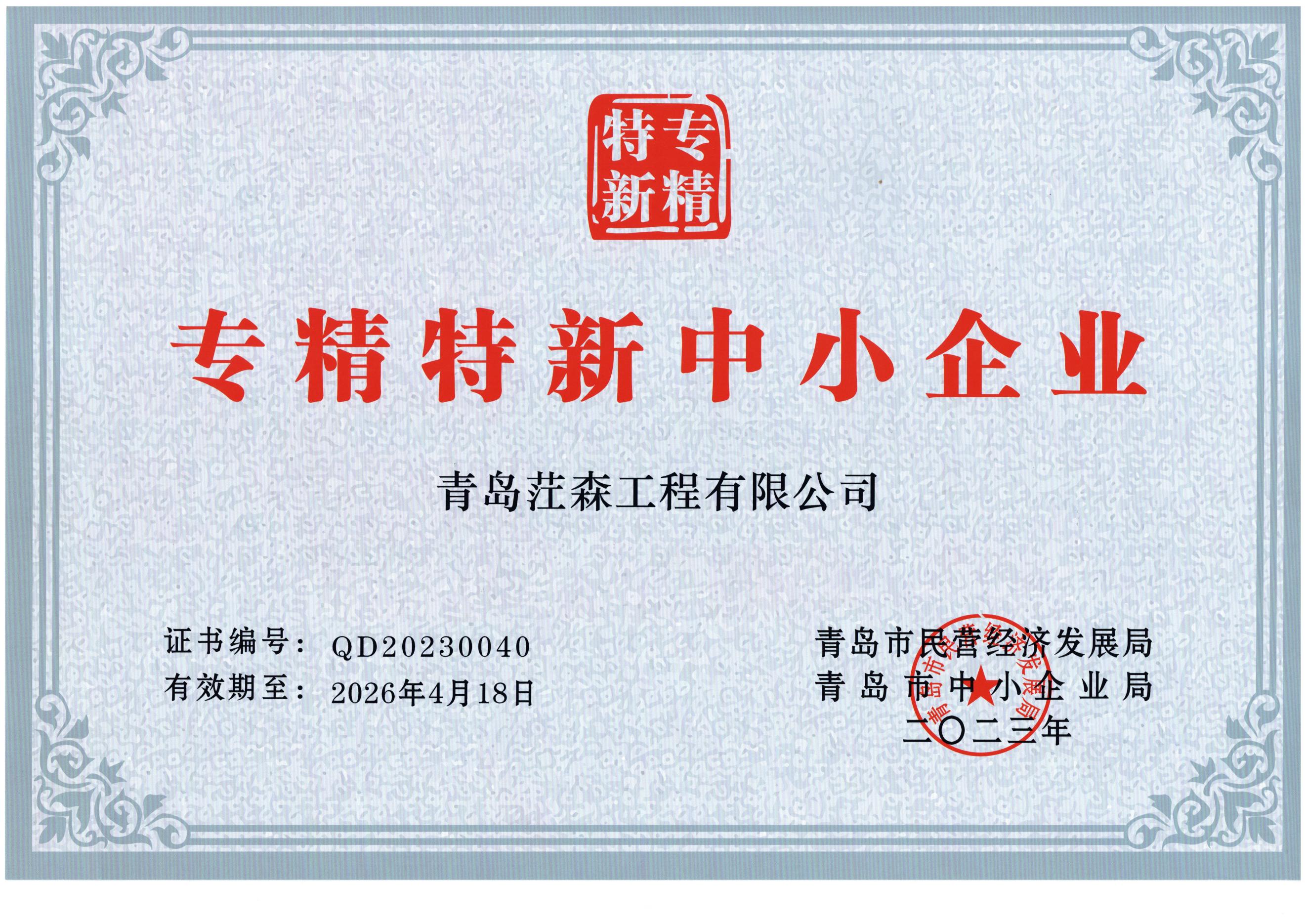 专精特新企业