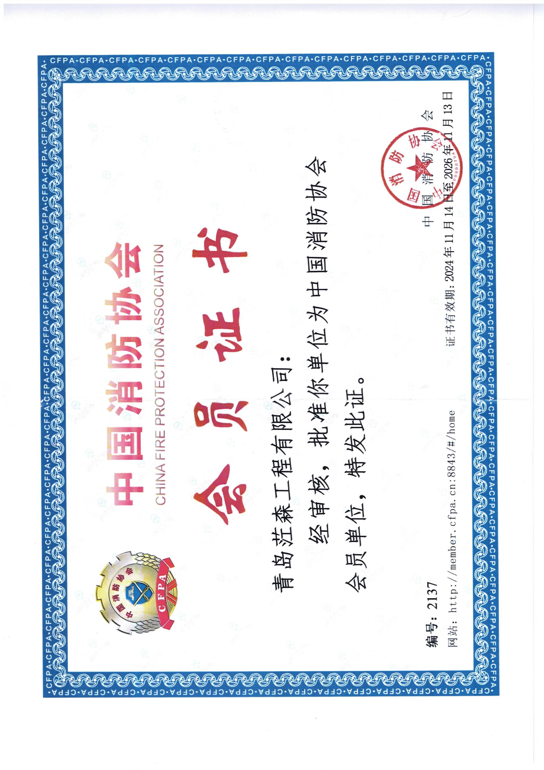 中国消防协会会员