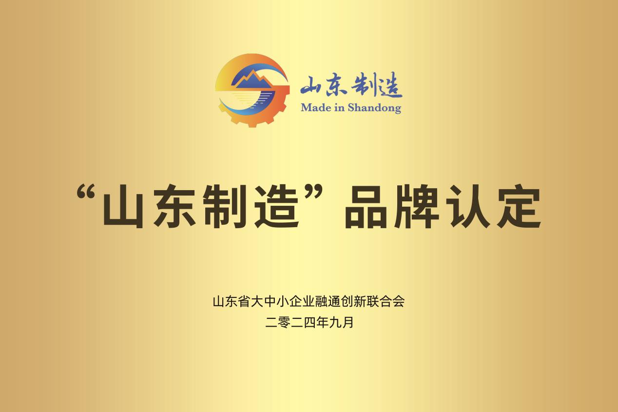 “山东制造”品牌