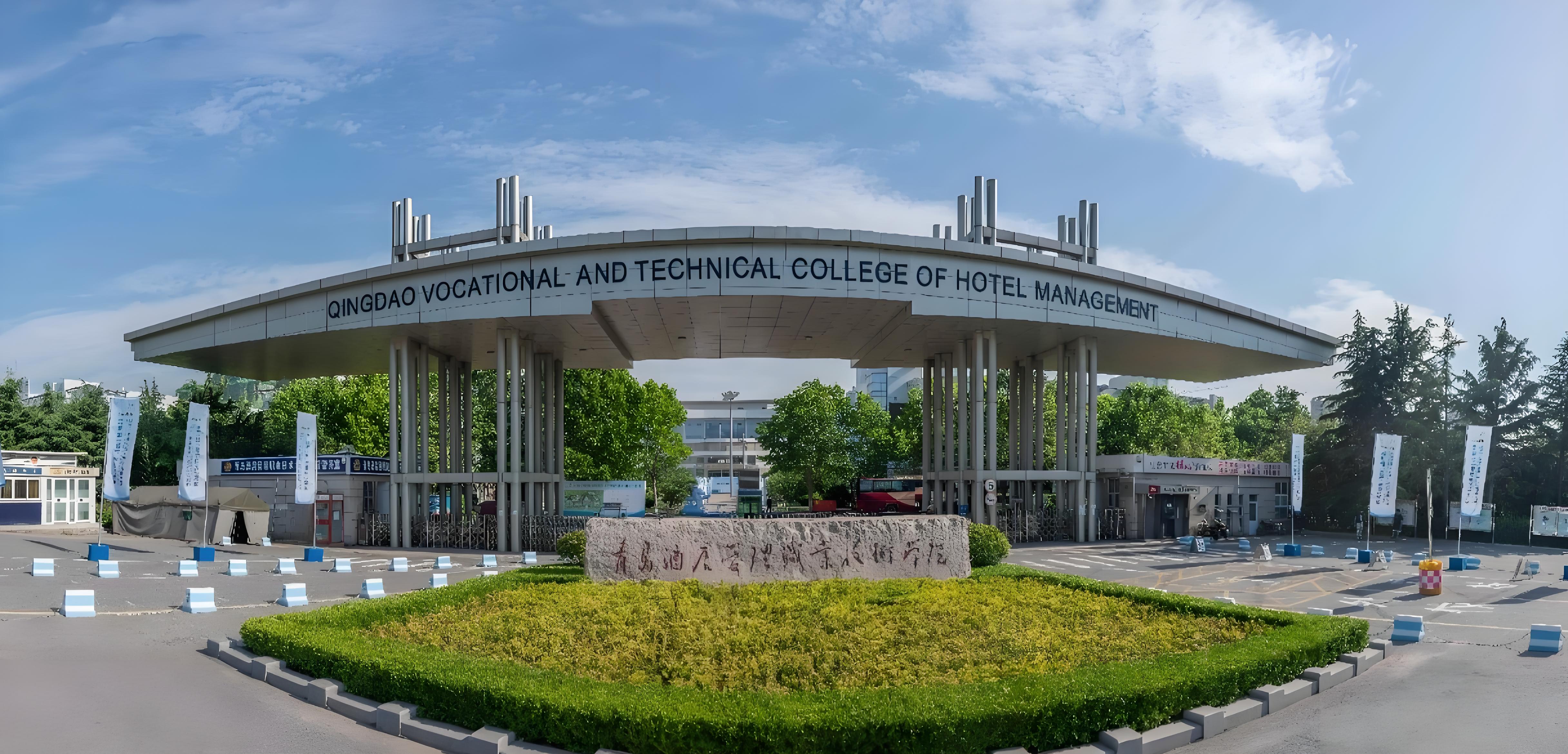 青岛酒店管理职业技术学院